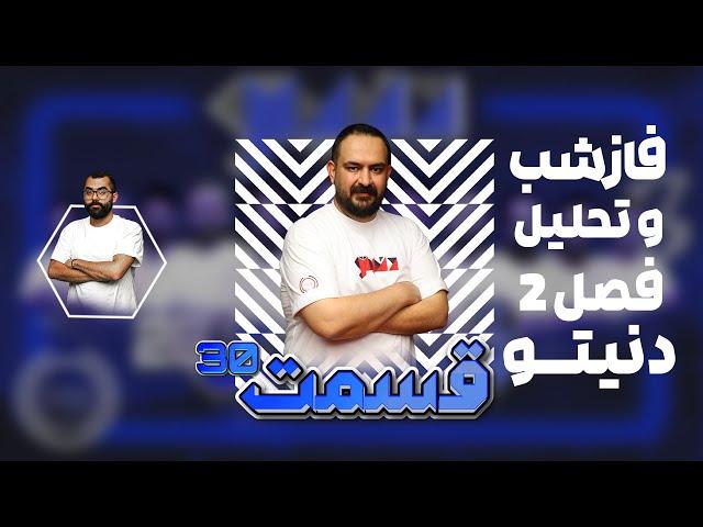 فاز شب قسمت سی ام فصل دوم دنیتو - به همراه تحلیل کامل این قسمت به میزبانی علی جوادی