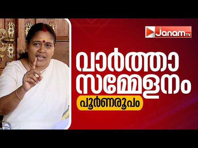 ശോഭ സുരേന്ദ്രൻ മാധ്യമങ്ങളെ കാണുന്നു | SOBHA SURENDRAN | JANAM TV | PRESS MEET