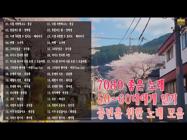 7080년대 가장 감동적인 노래7080발라드모음|주부들이 선곡한 7080|7080노래모음 주옥같은노래