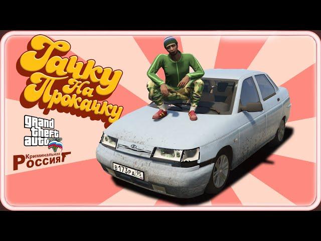 ТАЧКУ НА ПРОКАЧКУ В КРИМИНАЛЬНОЙ РОССИИ - GTA 5 Online  пародийное шоу feat. OGGSAY