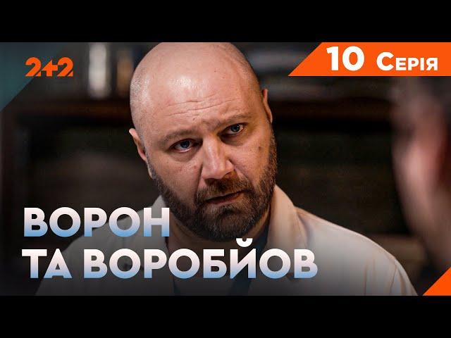 Ворон та Воробйов 1 сезон 10 серія. Новий український серіал на каналі 2+2. Комедійний детектив 2024