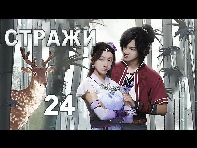 Стражи 24 серия (русская озвучка) дорама 画江湖之不良人, Bu Liang Ren