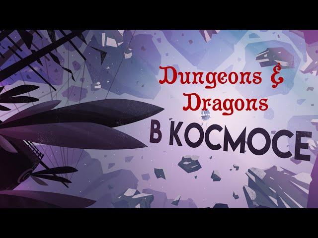 Гид Спеллджаммера по Дикому Космосу в Dungeons & Dragons. (По Ту Сторону Страниц)