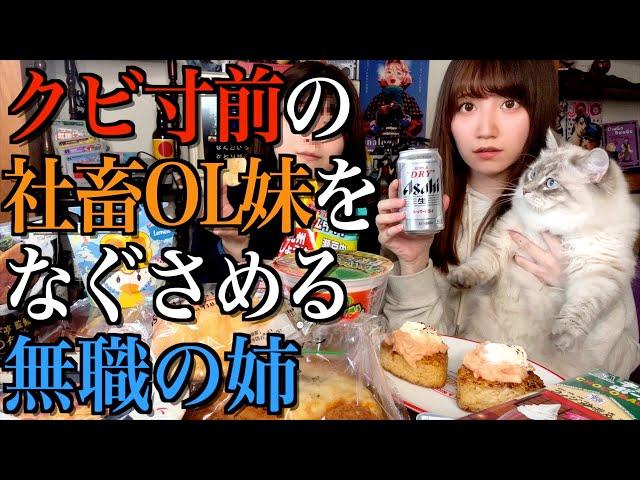 【コンビニ飯】社畜OL妹が会社をクビになりかけたのでローソンおつまみ一緒に爆食する【酒村ゆっけ、】