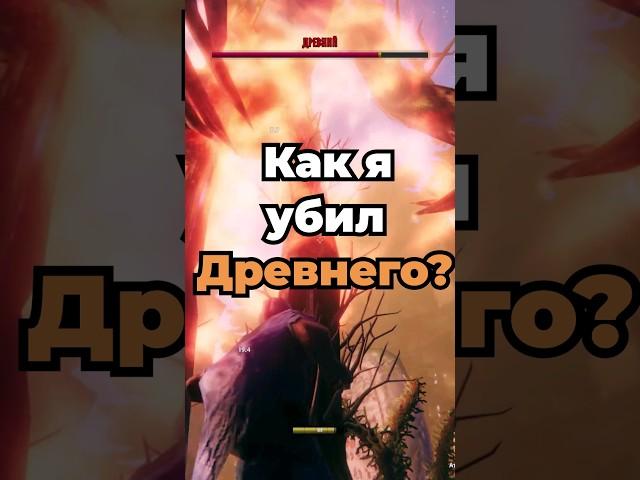 убил ДРЕВНЕГО НОЖОМ | Valheim