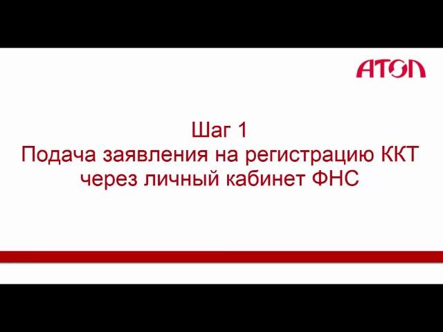 Поставить кассу    фискальный  регистратор   на учет  личный кабинет ФНС и ОФД ФЗ 54
