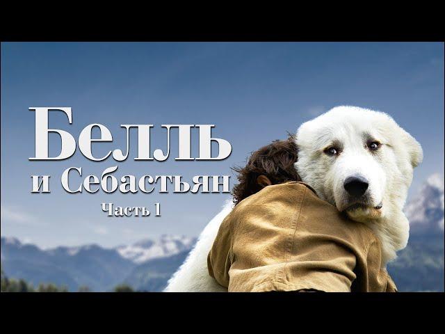 Белль и Себастьян / Belle and Sebastian / семейное кино