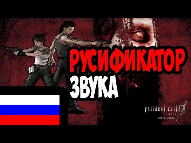 Русификатор Звука - Resident Evil Zero Remaster