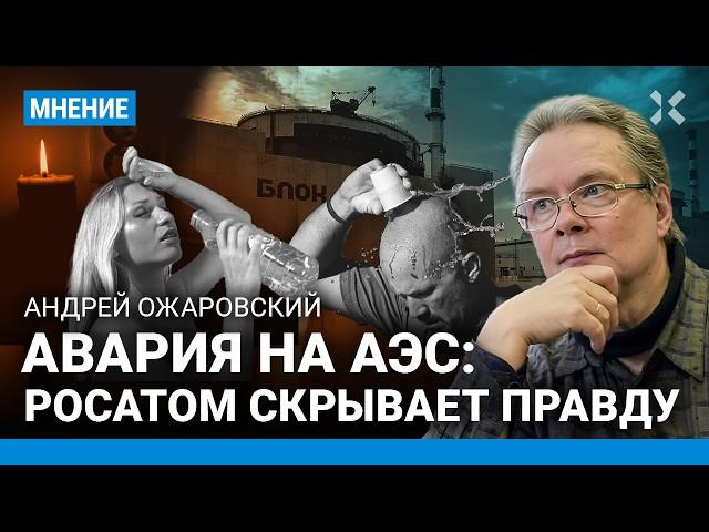 Миллионы россиян без электричества из-за аварии на АЭС. Ожаровский о том, что скрывает Росатом