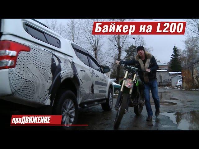 Байкер Янков тестирует новый Мицубиси Л200. Тест Mitsubishi L200 2015 Автограф Про.Движение