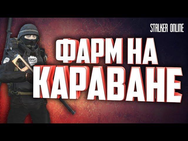 СТАЛКЕР ОНЛАЙН-ФАРМ НА КАРАВАНЕ,ПОСТРЕЛУШКИ С ПК (Stay Out)-(Stalker Online)