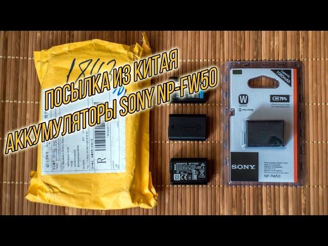 Посылка из Китая . Аккумуляторы SONY NP-FW50