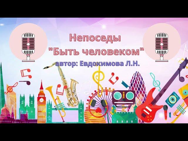 Быть человеком клип-караоке