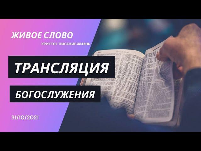 31.10.2021 Трансляция богослужения | Церковь Живое Слово