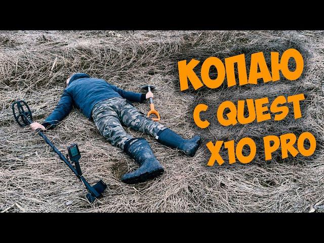 Коп с металлоискателем Quest x10 Pro!