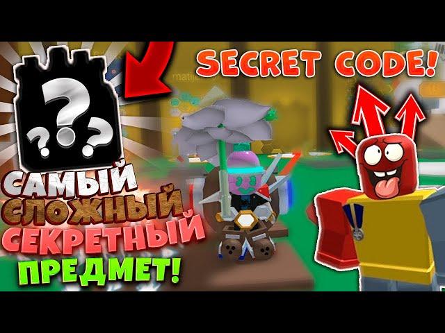 САМЫЙ СЛОЖНЫЙ ПРЕДМЕТ, КОТОРЫЙ МОЖНО ПОЛУЧИТЬ в СИМУЛЯТОРЕ ПЧЕЛОВОДА! Secret in Bee Swarm Simulator