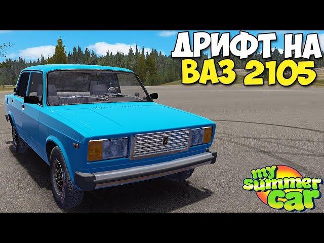 My Summer Car - Мод На КЛАССИКУ ВАЗ 2105