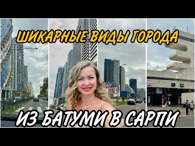 Из Батуми в Сарпи. Шикарные виды Нового Батуми. Гонио. Квариати. Парк 6 Мая #batumi