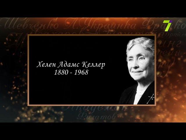 Сердце, отданное людям. Хелен Адамс Келлер