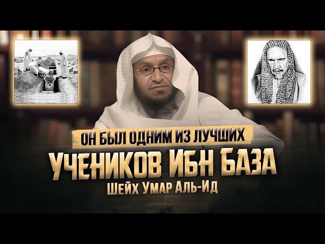 Смерть Шейха Умара Аль-Ида! | Он был одним ИЗ ЛУЧШИХ УЧЕНИКОВ Шейха Ибн База (да помилует их Аллах)