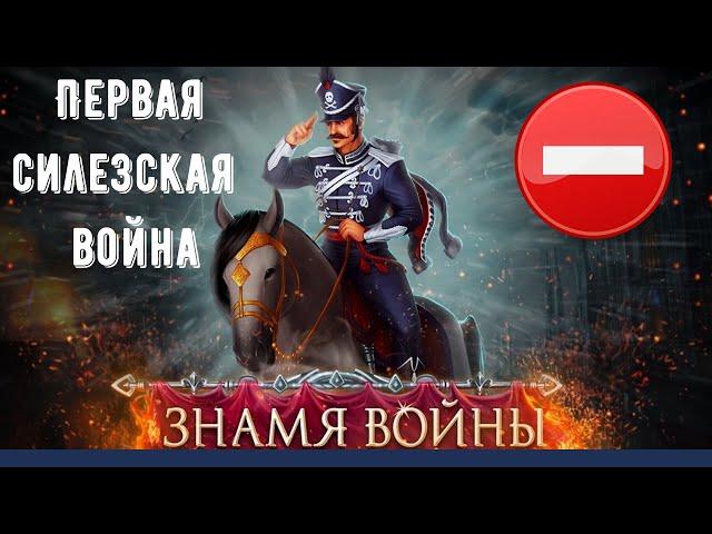 Прохождение кампании Первая силезская война в игре Знамя войны.