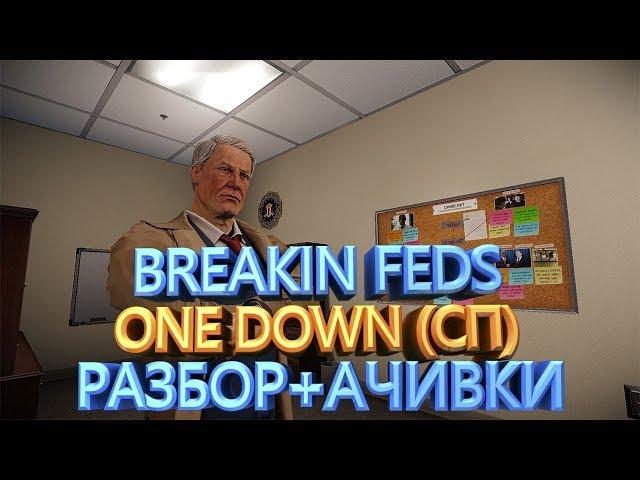 PAYDAY 2 BREAKIN FEDS ONE DOWN СМЕРТНЫЙ ПРИГОВОР + АЧИВКИ