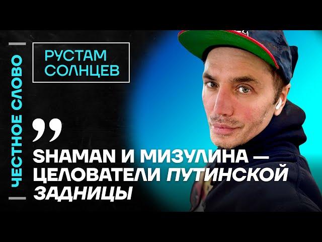 Солнцев про Шамана и Мизулину, смерть мужа Симоньян и тупость Бузовой Честное слово с Солнцевым