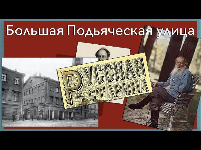 Большая Подьяческая улица. Северная столица.
