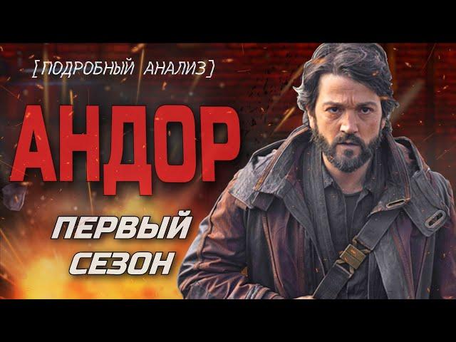 [КиноПозор] АНДОР - ВЯЛЫЕ приключения НЕВЗРАЧНОГО ГЕРОЯ на ПЛАНЕТЕ НИБИРУ (это шедевр!)