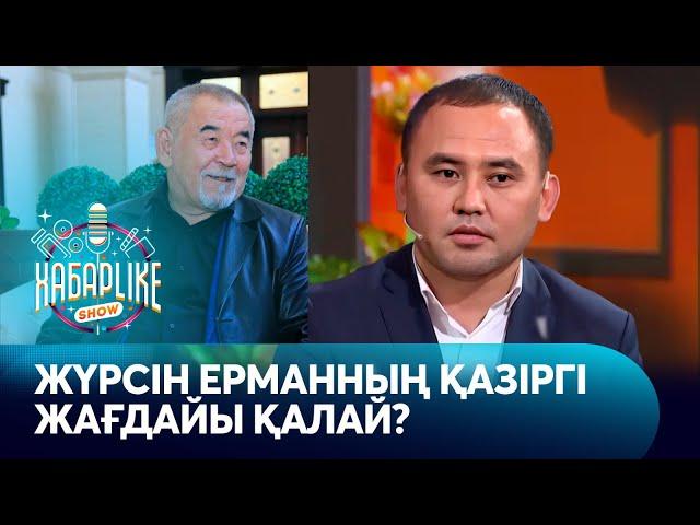 Белгілі ақын Жүрсін Ерманның қазіргі жағдайы қандай? | Хабарlike