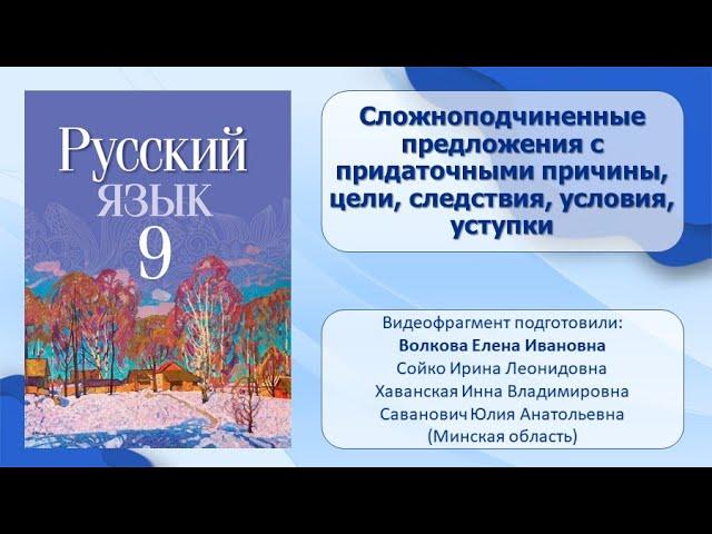 Тема 10. Сложноподчинённые предложения с придаточными причины, цели, следствия, условия, уступки