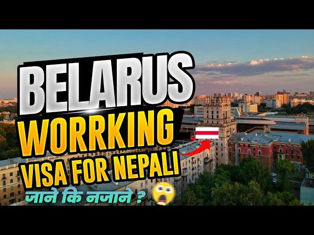 Belarus working Visa for Nepali. Nepal bata Belarus kasari jane ?के बेलारुस जानु ठिकछ ?#belarus