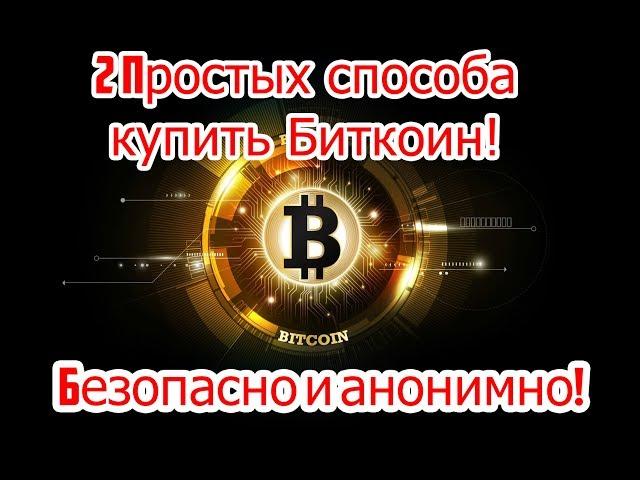 Два простых споcоба как купить Bitcoin (BTC) ! Покупаем битокин анонимно и безопасно!