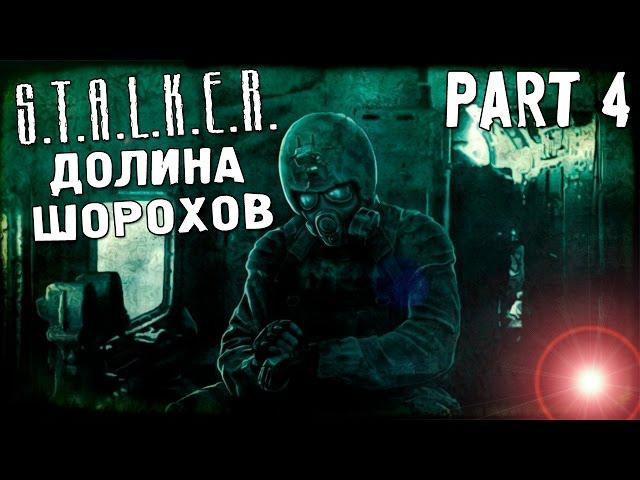 S.T.A.L.K.E.R. Долина Шорохов - Серия #4 [Судьба Труса. Сердце Оазиса]