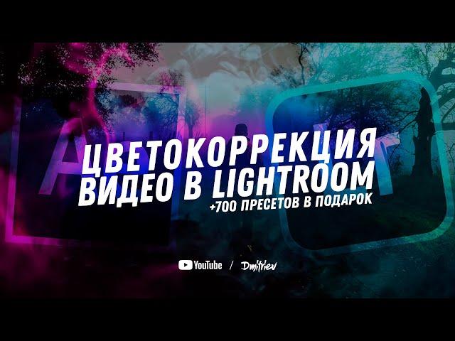 ЦВЕТОКОРРЕКЦИЯ ВИДЕО В LIGHTROOM / ЭТО ПРОСТО!