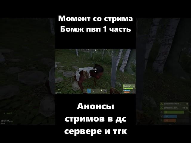 Момент со стрима Бомж пвп 1 часть #LostNV #Rust #Раст #ЛостНВ #Shorts #Short