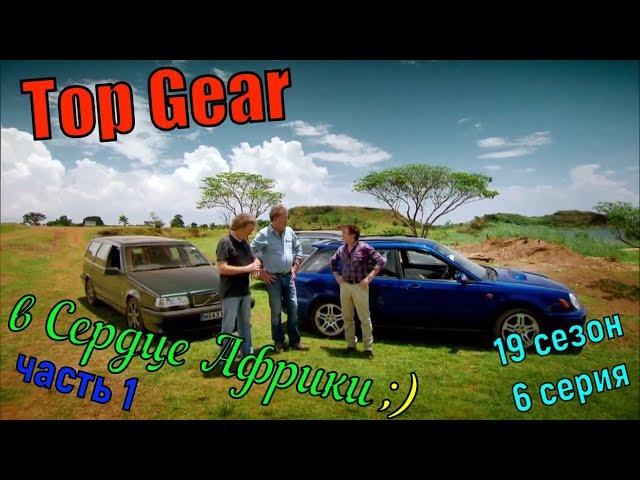 Топ Гир в Сердце Африки (1 эпизод) Спецвыпуск [часть 1] - 19 сезон 6 серия - Top Gear
