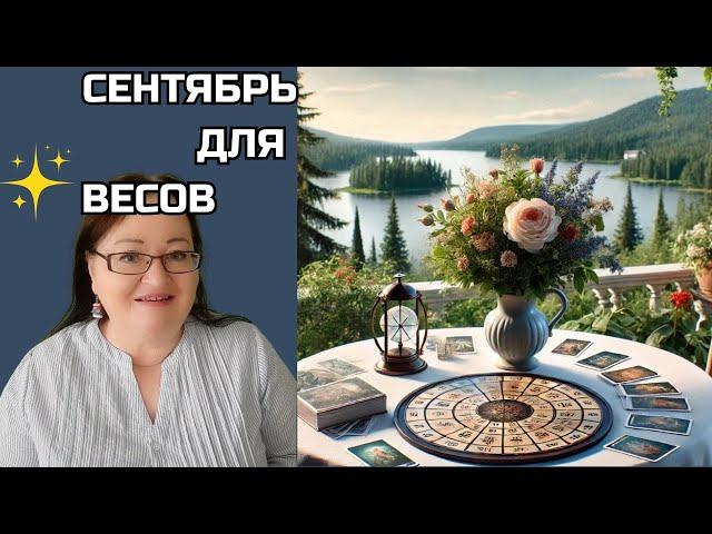 ВЕСЫ Прогноз на картах на сентябрь 2024 -  Время расправить крылья и взлететь! Раскрываем все тайны!