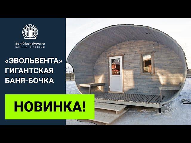 Обзор готовой бани бочки «Эвольвента» от Дмитрия Глушакова