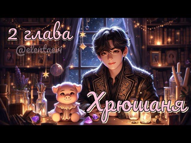 Озвучка фанфика "ХРЮШАНЯ"│2 глава│вигуки│vkook│BTS│Елена Ви