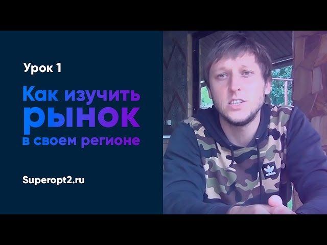 Оптовый бизнес | Как изучить рынок в своем регионе | Артём Бахтин
