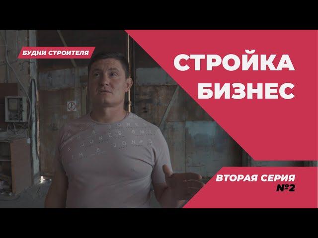 БУДНИ СТРОИТЕЛЯ | ПОКАЗЫВАЕМ ПРОИЗВОДСТВО