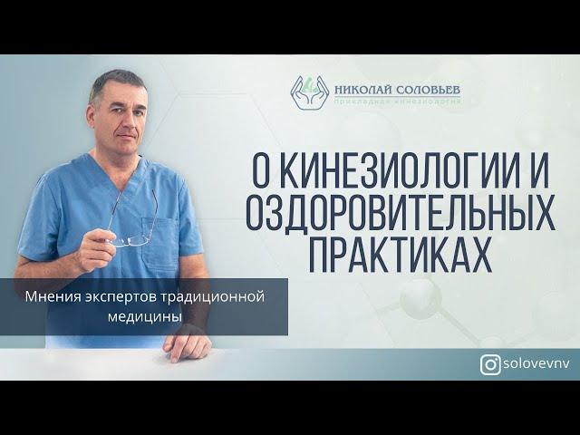 О кинезиологии и оздоровительных практиках: Козлов Юрий Анатольевич, врач стоматолог-ортопед