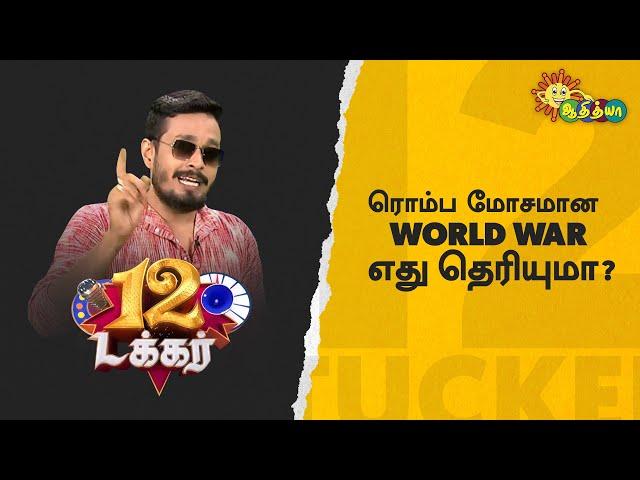 ரொம்ப மோசமான world war எது தெரியுமா? | 12 Tucker | Adithya TV