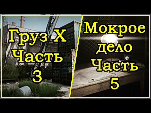 Квест Миротворца - Груз Х Часть 3 / Мокрое дело Часть 5  Escape From Tarkov. 2020