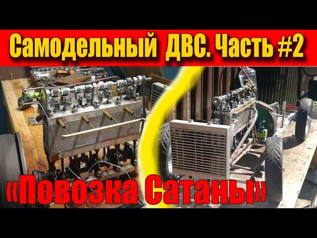 Homemade 4-cylinder internal combustion engine. Part 2. "Satan's Carriage"