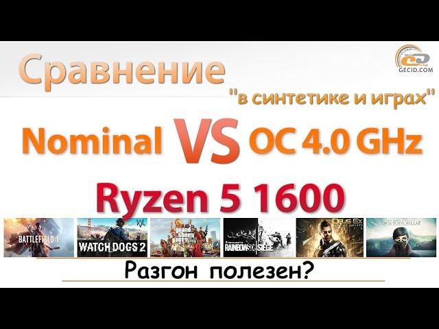 Насколько AMD Ryzen 5 1600 полезен разгон ядер и памяти?