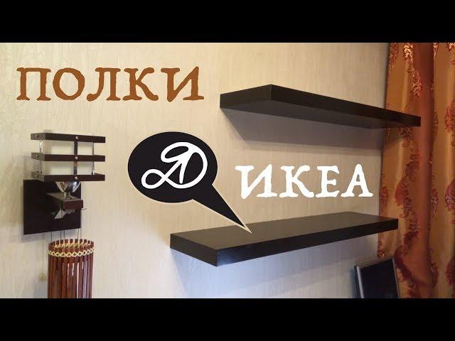 Вешаю толстые полки Икеа Лакк со скрытым креплением. Монтаж полок Ikea Lack