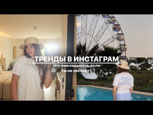 Что выкладывать в Reels? Тренды в инстаграм в 2024-2025