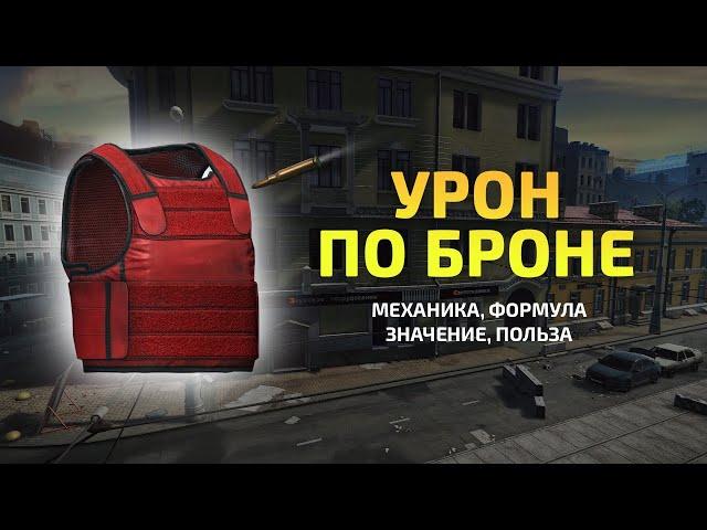 Урон по броне | Tarkov